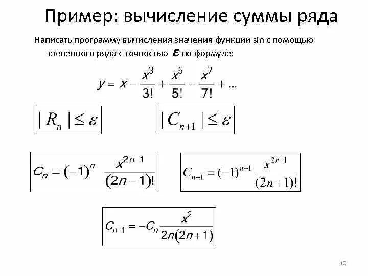 Вычисление суммы ряда. Вычисление значений трансцендентных функций.. Расчет суммы ряда. Вычисления суммы ряда примеры.