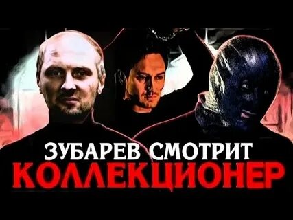 Зубарев смотрит коллекционер