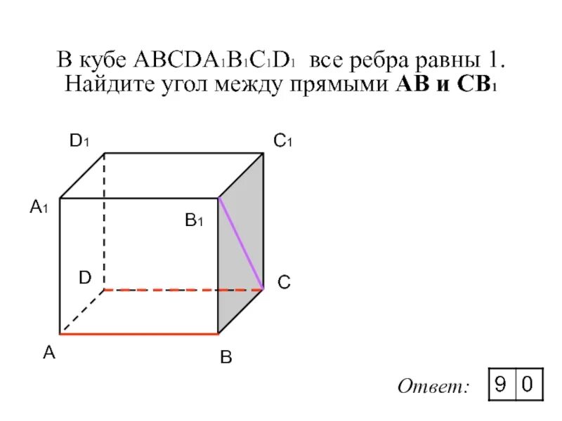 Угол d re,t между прямой АВ св1d1. Угол между скрещивающимися прямыми куб. Угол в.Кубе между a1d и d1c. В Кубе Найдите угол между прямыми.