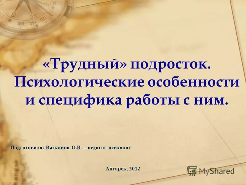 Курсовая подросткам. Особенности работы с подростками психология. Психологические особенности трудного подростка.