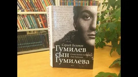 Гумилев сын гумилева