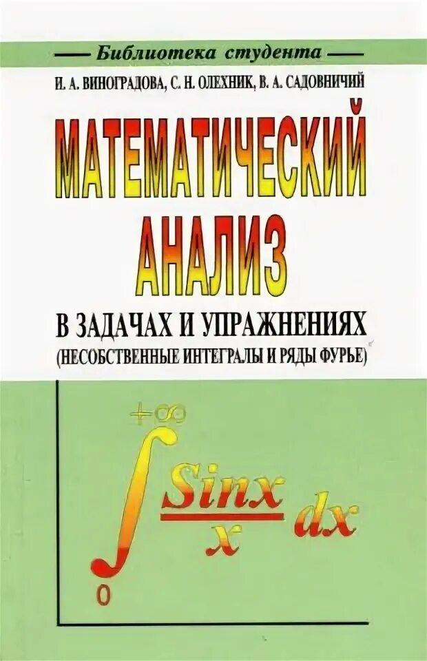 Виноградов математический анализ. Виноградова Олехник математический анализ. Математический анализ в задачах и упражнениях Виноградова. Виноградова задачи и упражнения по математическому анализу. Виноградова Олехник Садовничий математический анализ.