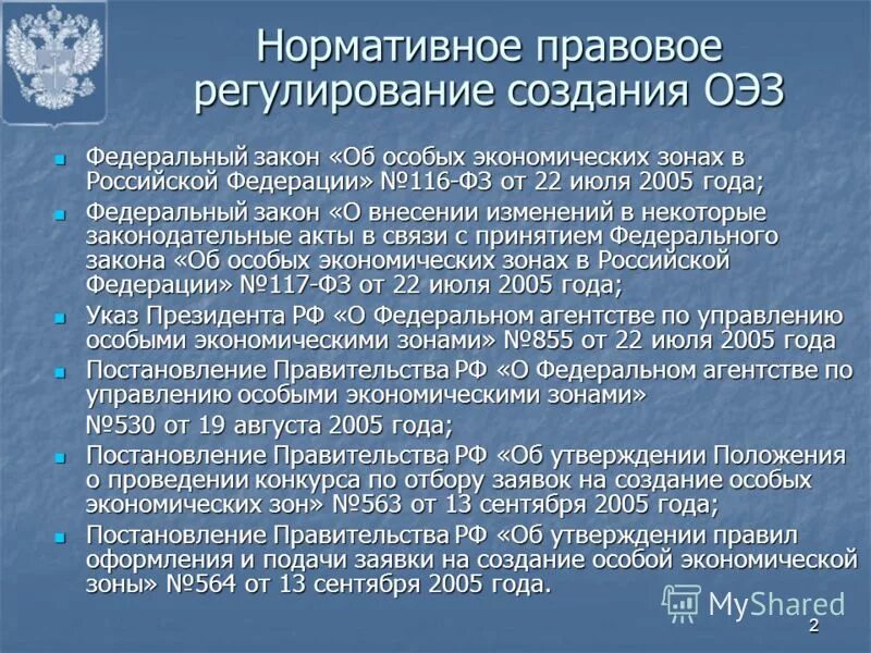 Годы в связи с особым. Регулирование особых экономических зон. Федеральные законы о СЭЗ. ФЗ об ОЭЗ. ФЗ об особых экономических зонах.