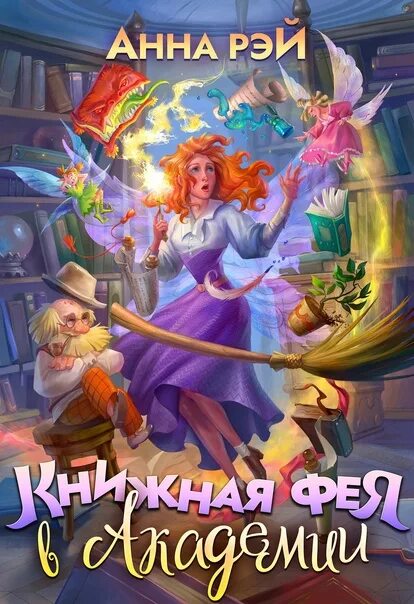 Книжная фея в академии. Наследник для владыки драконов. Факультет драконьих наездниц аудиокнига. Славянская богиня майя златогорка. Академия фей аудиокнига.