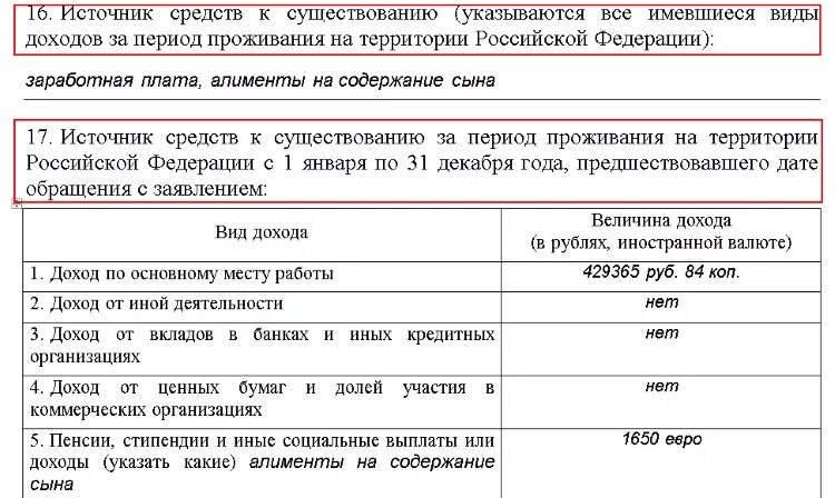 Доход для ВНЖ. Подтверждаемый источник дохода ВНЖ. Источник средств к существованию заявление на гражданство.