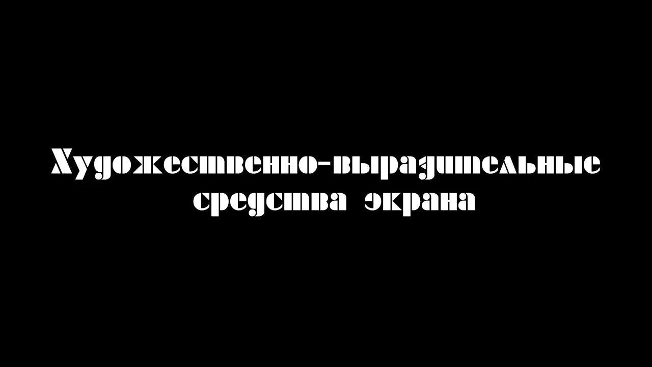 Экранная средства. Выразительные средства экранных искусств. Выразительные средства экрана. Выразительные средства экранных произведений это. Горюнова, н. л. художественно-выразительные средства экрана м., 2000.