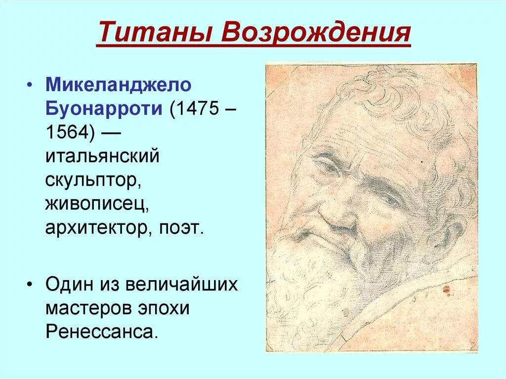 Титаны Возрождения. Эпоха титанов Возрождения. Информационный проект Титаны Возрождения. Микеланджело Буонарроти (1475-1564).