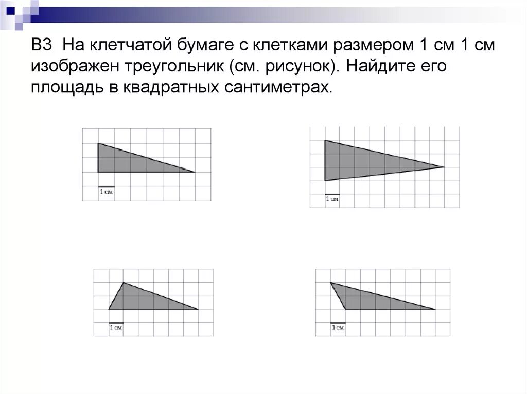 На бумаге изображен треугольник найдите его площадь. Площадь на клетчатой бумаге с размером 1х1. Площадь треугольника на клетчатой бумаге. Площадь треугольника на клетчатой бумаге 1х1. Клетчатая бумага.