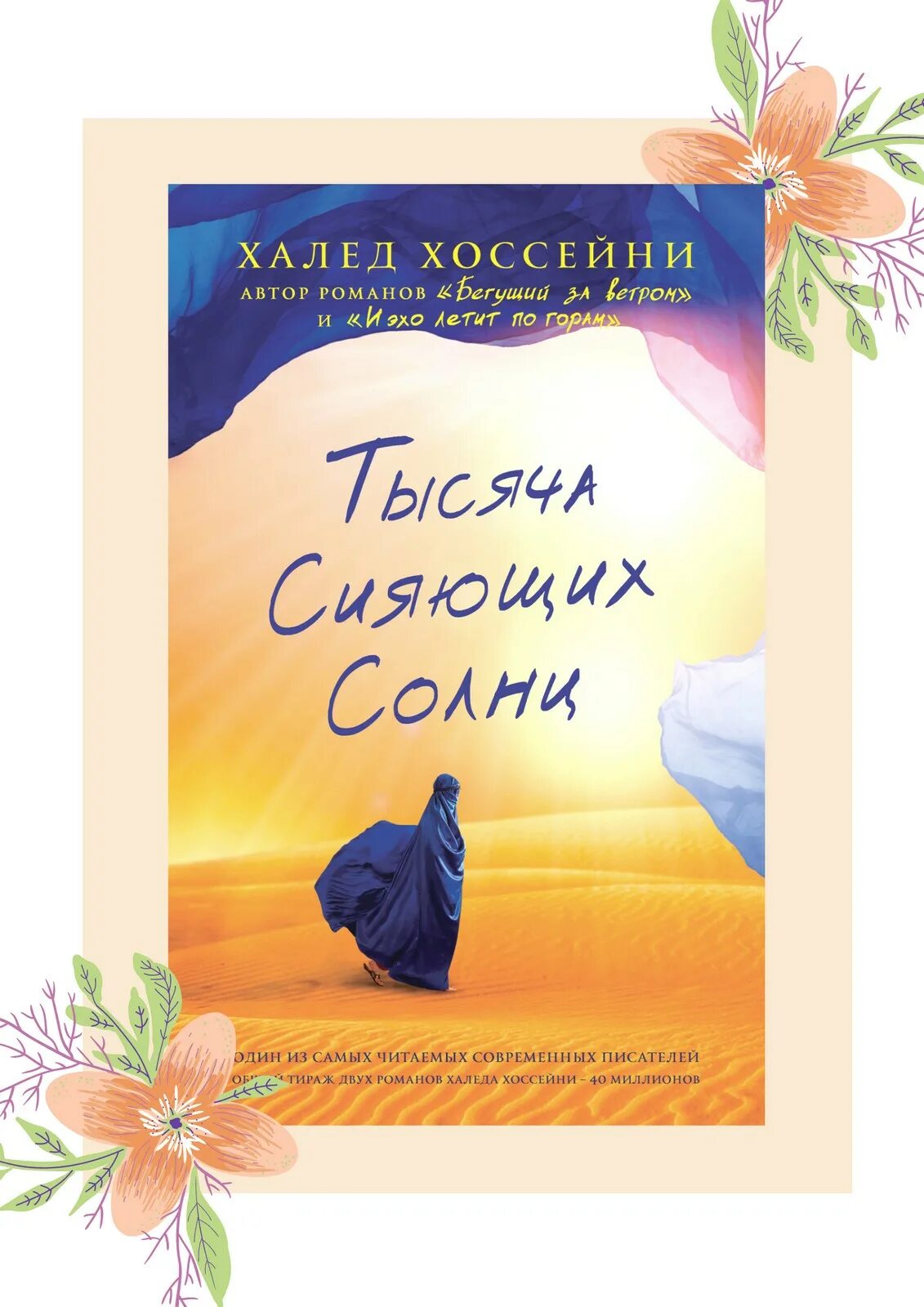 Читать тысяча сияющих. Тысяча сияющих солнц халед хоссейни. тысяча сияющих солнц книга. обложка книги тысяча сияющих солнц. тысяча сияющих солнц персонажи.