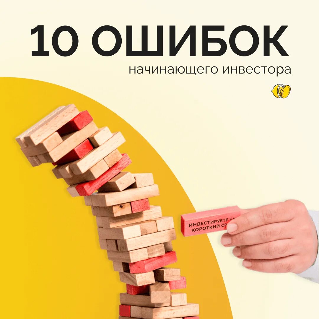 Уроки начинающему инвестору. 10 Ошибок начинающего инвестора. Ошибки начинающих инвесторов. Ошибки инвестирования новичков. Пособие для начинающих инвесторов.