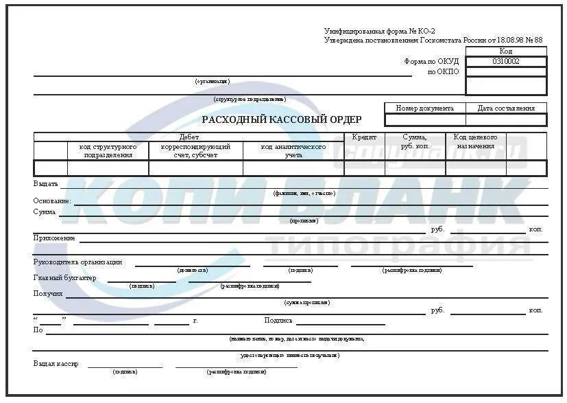Расходный кассовый ордер подписи. Расходный кассовый ордер (ф. № ко-2. Кассовый ордер 0310002. Расходный кассовый ордер по форме 0310002. Расходный кассовый ордер ОКУД 0310002.