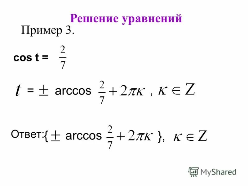 Sin t больше 0. Решите уравнение cos=1/2. Cos t 0 решить. Решите уравнение cos. Cost=0.