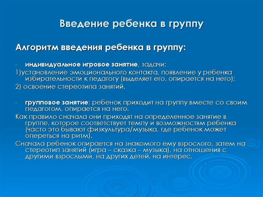 Подготовка группы. Введение урока у детей. Введение детей в тему занятия. Причины избирательности детей на занятиях.