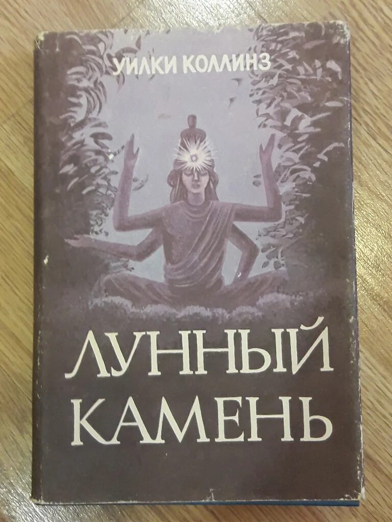 Лунный камень Уилки Коллинз книга. Коллинз Уилки. Лунный камень. Амитье. 1992. Коллинз у. "лунный камень". «Лунного камня» у. Коллинза. Книга коллинз лунный камень