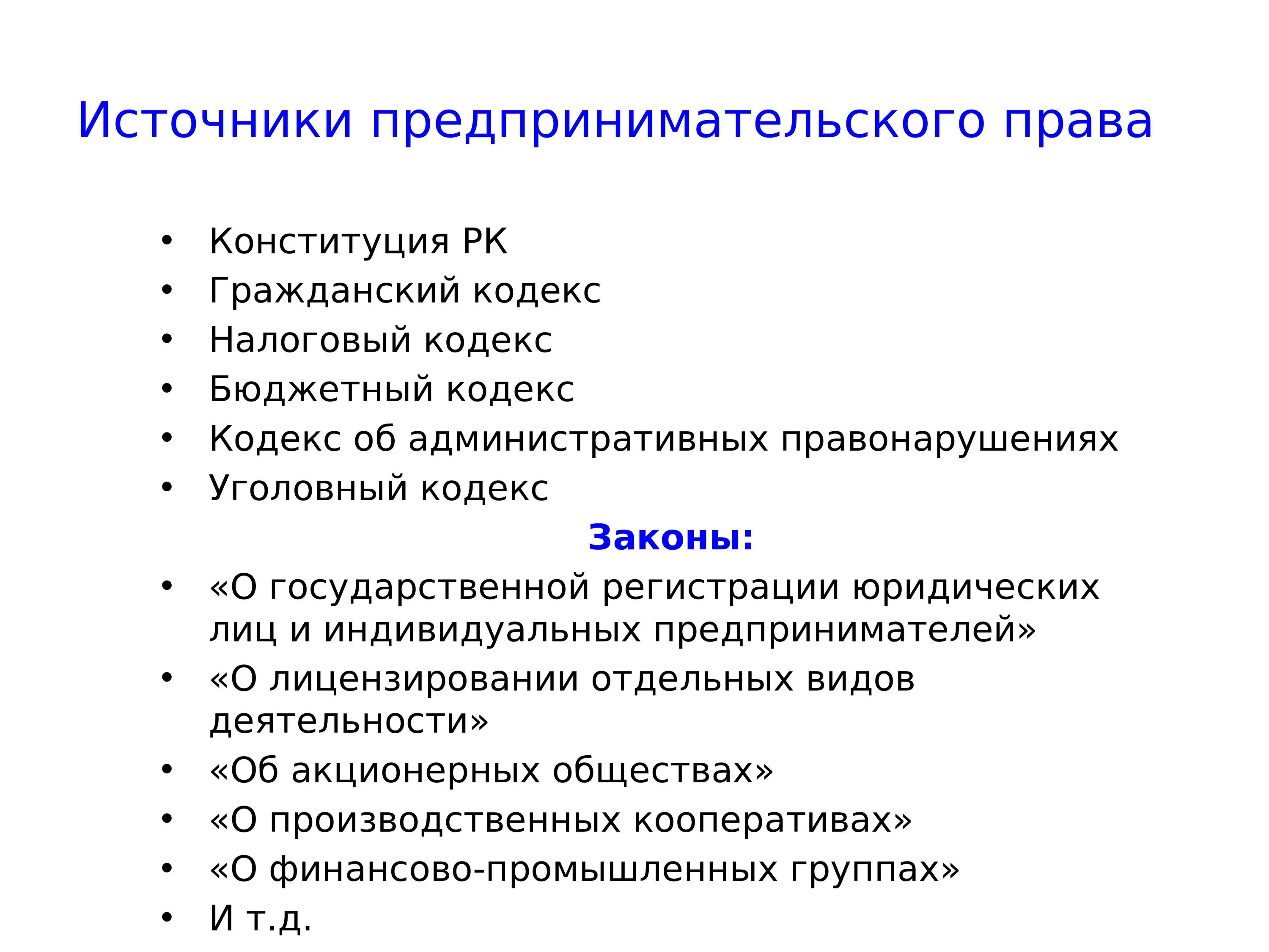 Кодекс предпринимателя. Источники предпринимательской деятельности презентация.