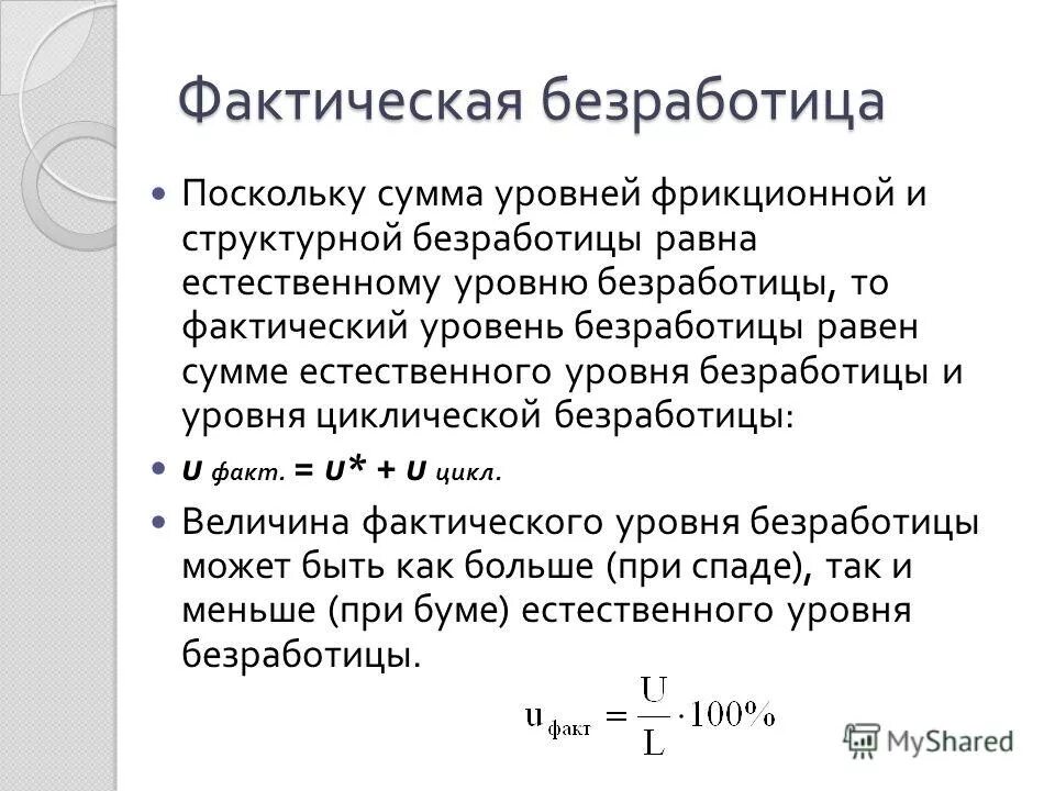 Фактический уровень безработных. Формула расчета естественной безработицы. Формула нахождения естественного уровня безработицы. Фактический уровень безработицы не может быть меньше естественного. Формула расчета уровня фактической безработицы.