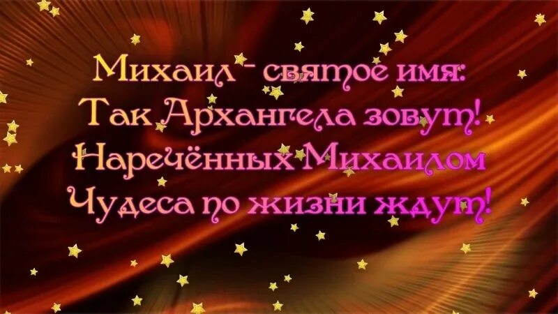 Поздравление с днём рождения МИХАИЛП. Поздравление с днём рождения Мизаилу. Поздравления с днём рождения Миха.