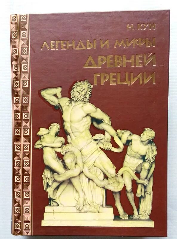 Кун н. "мифы древней Греции". Легенды и мифы древней Греции» н. а. куна. Легенды и мифы древней Греции кун книга.