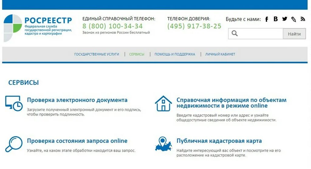 росреестр справочная. онлайн сервисы росреестра. сервис проверки недвижимости. сервис проверки недвижимости. единый росреестр.