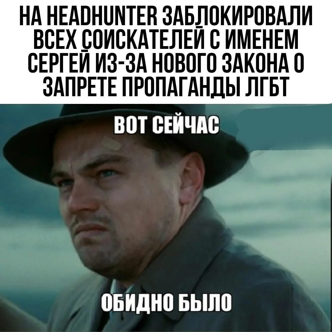 Ну как это самое. Сейчас обидно было. А вот сейчас обидно было. А вот щас обидно было Мем. Вот теперь обидно было.