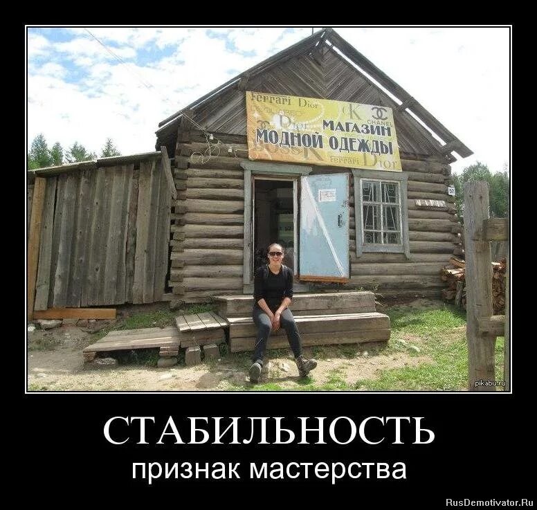 стабильность признак мастерства.