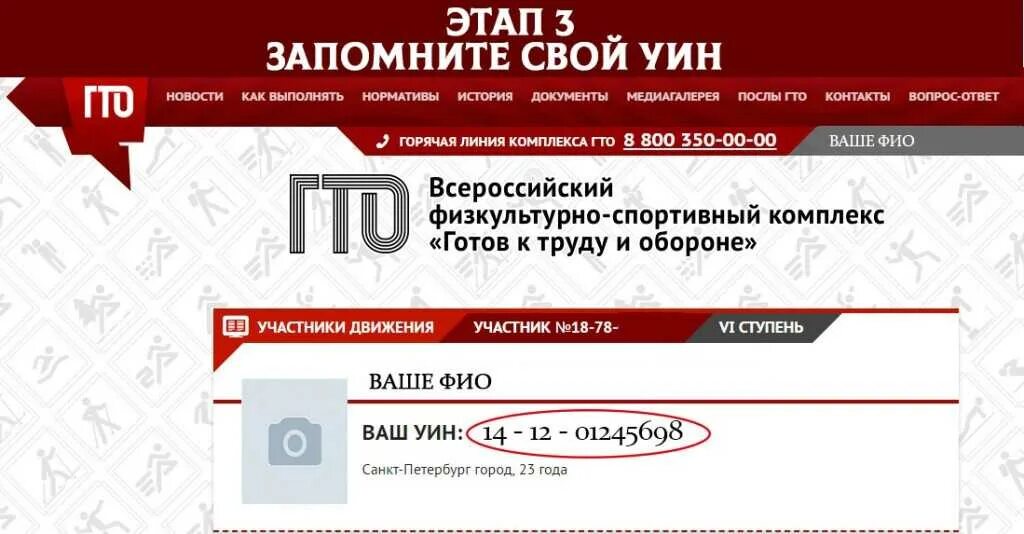 Опорныйкрай рф проверить номер участника викторины. ГТО УИН номер. Уникальный идентификационный номер ГТО. УИН ГТО уникальный идентификационный номер. Что такое УИН ГТО ребенка.