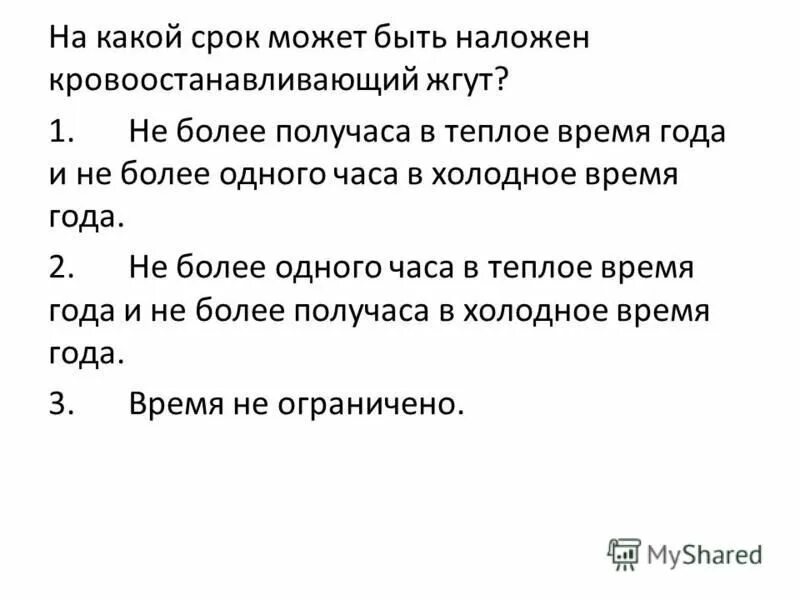 Срок может быть наложен кровоостанавливающий жгут. На какое время может быть наложен кровоостанавливающий жгут. На какой срок может накладывать кровоостанавливающий жгут. Срок может быть наложен кровоостанавливающий жгут. На какое время можно накладывать жгут летом.