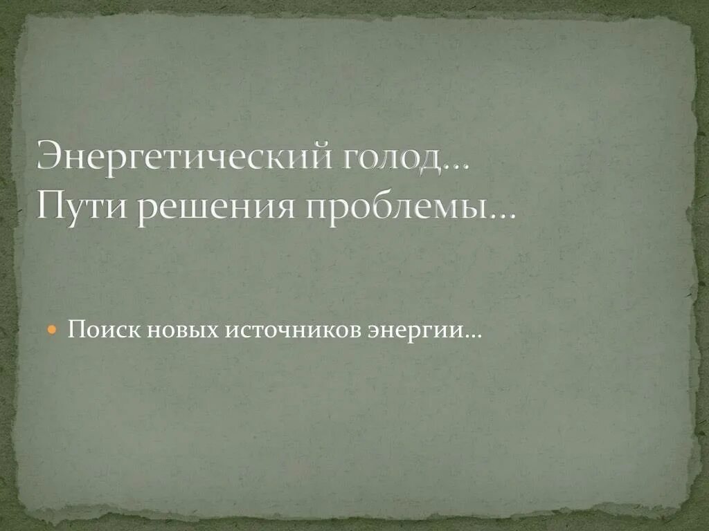 Энергетический голод физика. Энергетического голода человечества. Проблема энергетического голода. Решение проблемы энергетического голода.