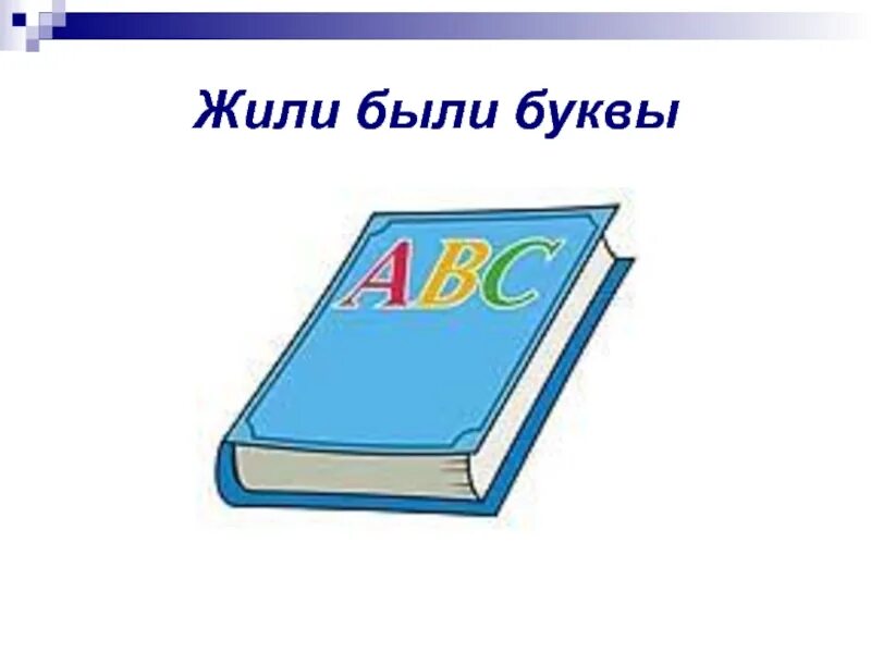 Презентация 1 класс чтение жили были буквы. Жили были буквы. Жили были буквы книга. Жила была буква и. Жили были буквы 1 класс.