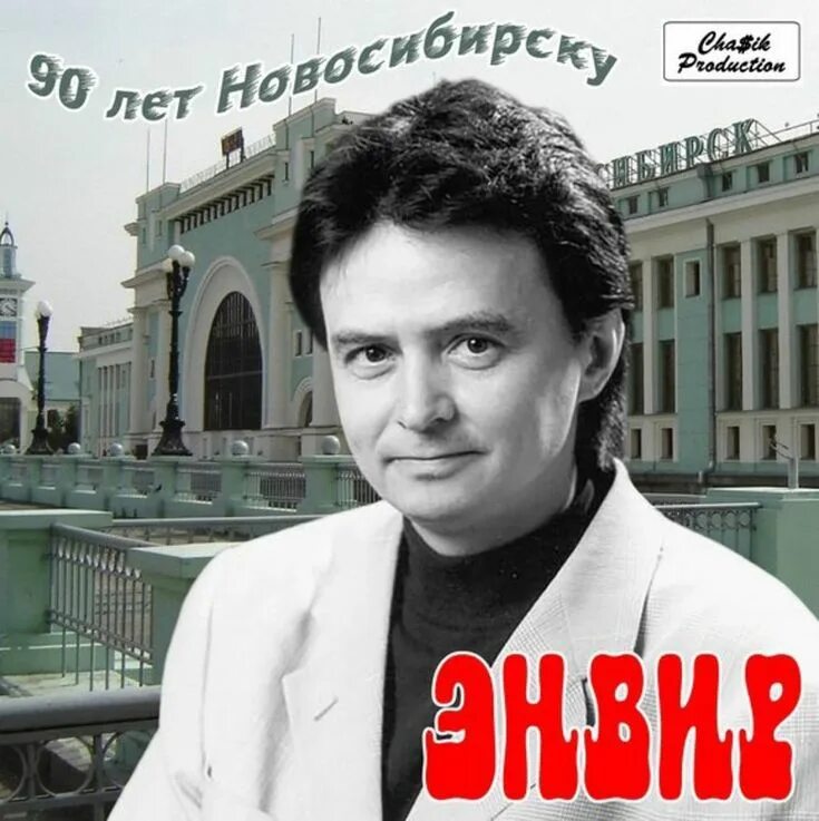 Группа Энвир 90. Новосибирск 90 годы. Новосибирск.Энвир. Энвир - лет Новосибирску. Песня открой альбом