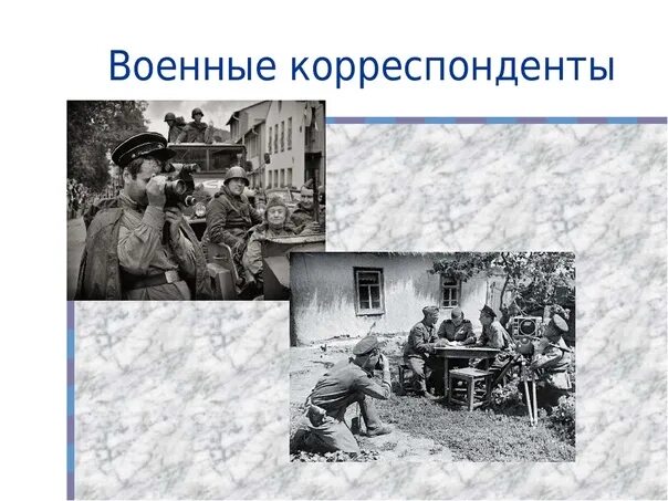 Урок о военных корреспондентах. Военные корреспонденты надпись. Песенка военных корреспондентов. Писатели военные корреспонденты. Минус военных корреспондентов