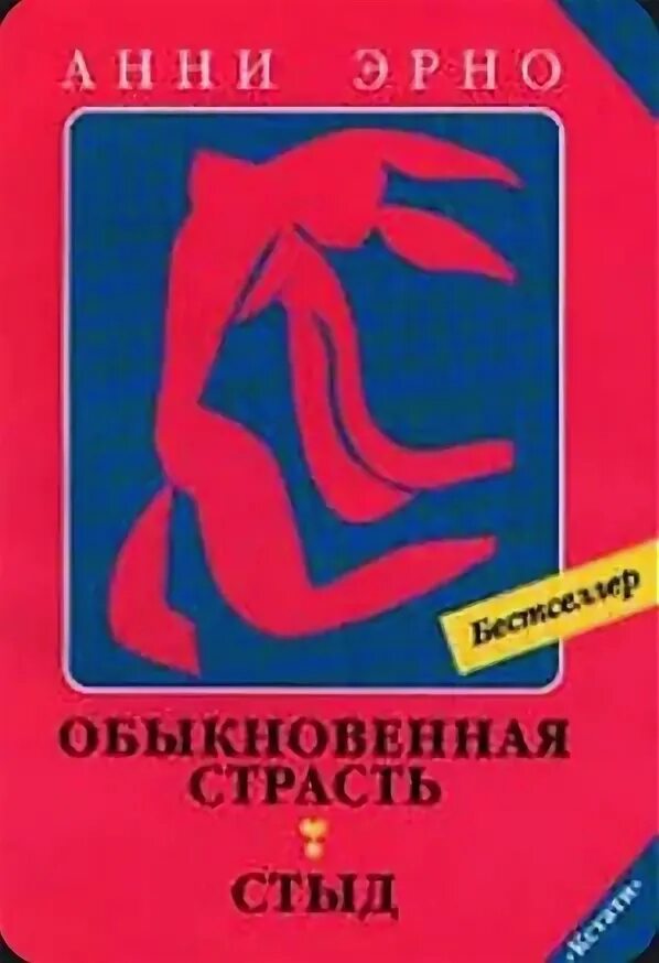 Обыкновенная страсть отзывы. Стыд книга. Книги Анни Эрно обыкновенная страсть.стыд. Обыкновенная страсть. Эрно а. "обыкновенная страсть".