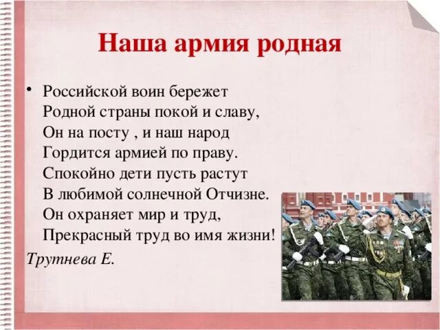 Защитники отечества слова и музыка. Стихи про армию. Стихотворение о Российской армии. Наша армия родная стих. Армия России стихи.