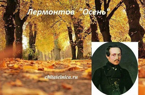 М ю лермонтов стихотворения осень. Осень Лермонтова. И Ю Лермонтов осень. М Лермонтов осень. Анализ стихотворения осень Лермонтова.