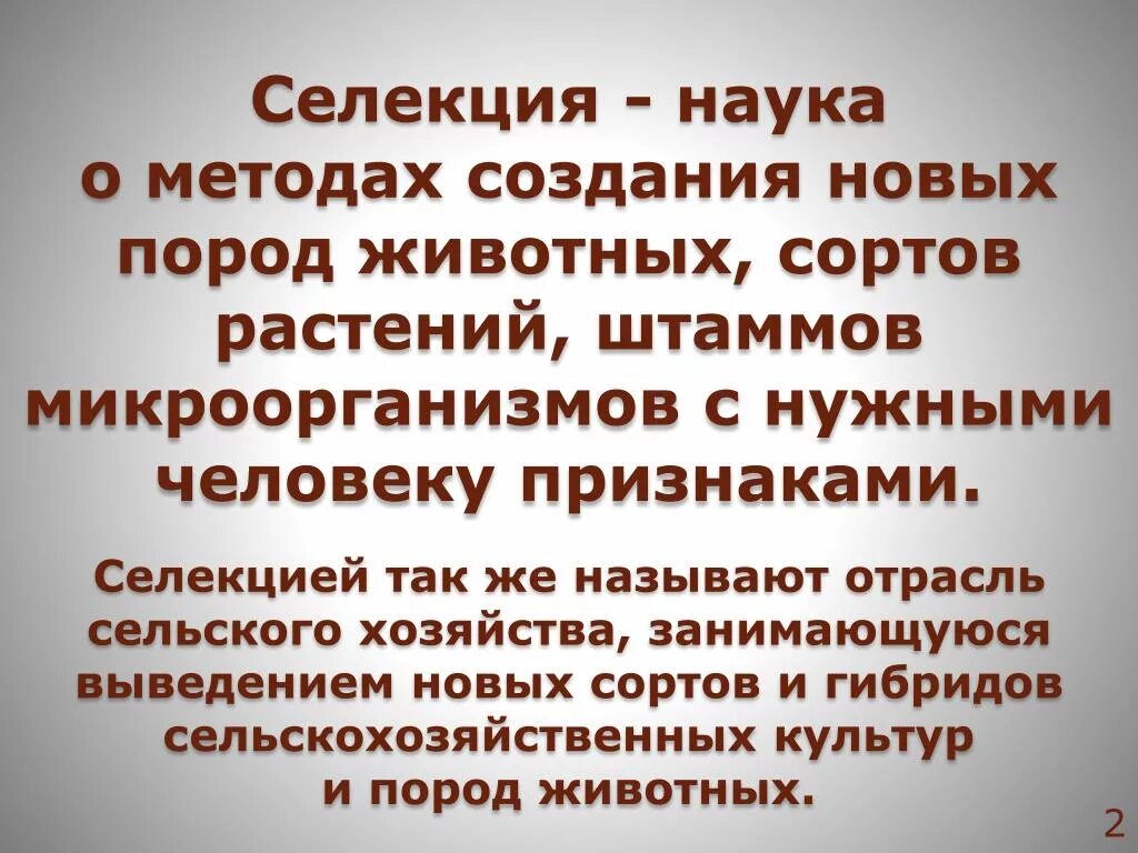 Селекция это наука о. Селекция это наука о методах создания. Селекция Эволюция направляемая человеком. Селекция наука . Методы селекционной науки.