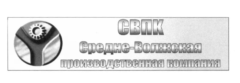 Ульяновск общество с ограниченной ответственностью. Средневолжский производственная компания. Средневолжская Промышленная компания логотип. Волжское конструкторское бюро. Средневолжская Промышленная компания г.Ульяновск.