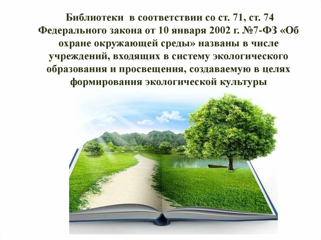 Природное законодательство. Федеральный закон об охране окружающей среды. Закон о защите окружающей среды. Федерального закона «об охране окружающей природной среды». Законы охраны окружающей среды экология.