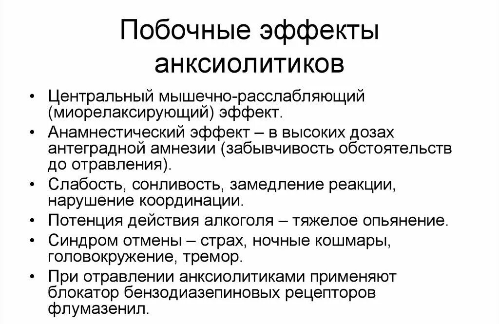 Побочные эффекты анксиолитиков. Противотревожные препараты побочные эффекты. Анксиолитики побочные действия. Анксиолитические средства побочные действия. Побочные эффекты ковида