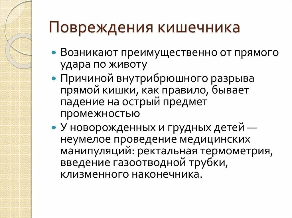 Повреждение кишечника