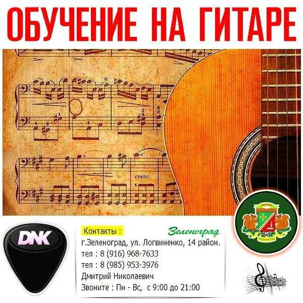 Учитель по гитаре. Обучение на гитаре. Уроки гитара зеленоград. Гитары хороший зеленоград. Студии игры на гитаре в зеленограде в 20 районе.