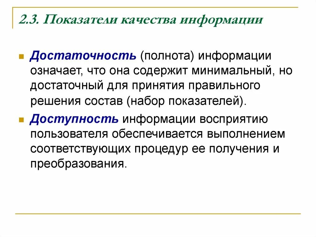 Варианты качества информации. Показатели качества информации. Показателикачесва информации. Основные показатели качества информации. Какие существуют показатели качества информации.