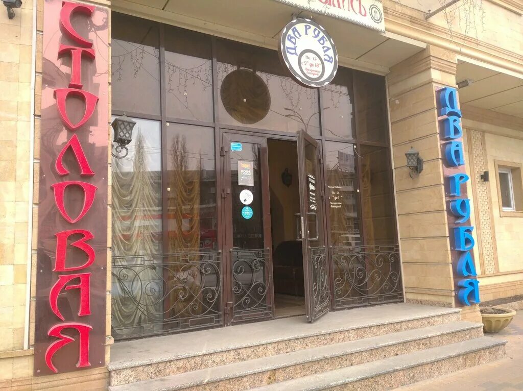 Два рубля донбасская ул 2в воронеж фото