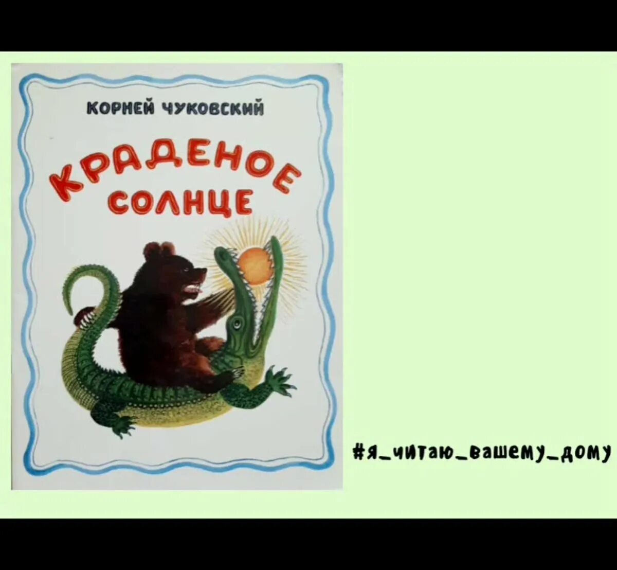 Произведения чуковского краденое солнце. Чуковский, корней Иванович "краденое солнце". К. Чуковский "краденое солнце". Краденое солнце (крокодил). Поделка краденое солнце Чуковского.