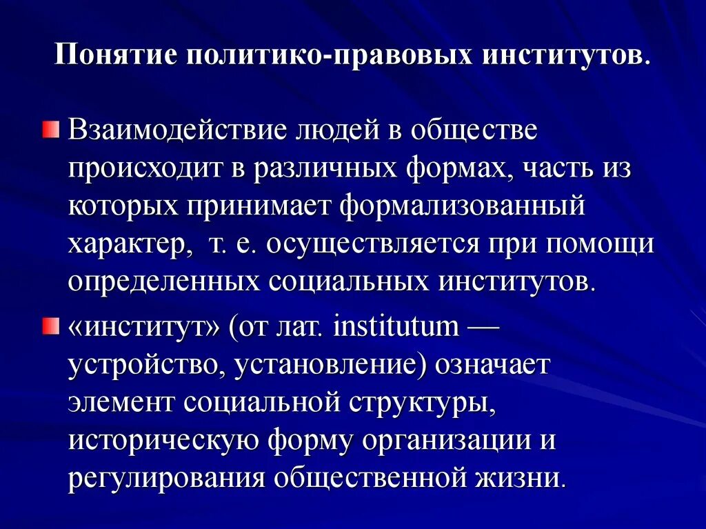 Объясните связь любого политико правового института. Политико правовые институты. Роль правовых институтов. Роль юридических институтов в жизни общества. Правовые институты общества.