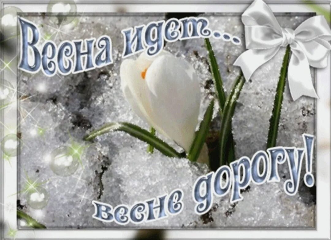 Здравствуй март доброе утро