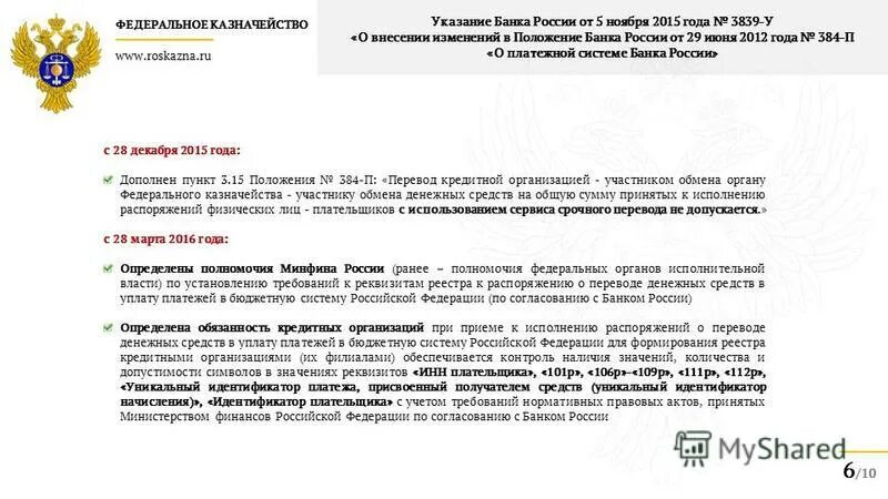 Изменения с 29 июня. Указания банка России от 20.11.2015 n 3854-у. 762-П положение банка России. Положение банка России 762-п от 29.06.2021. Положения банка России 384.