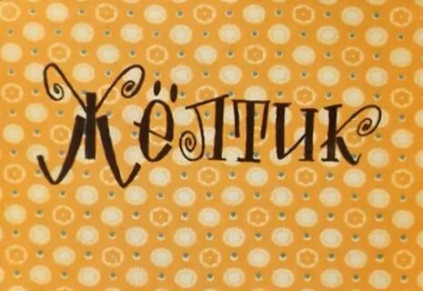 Желтик