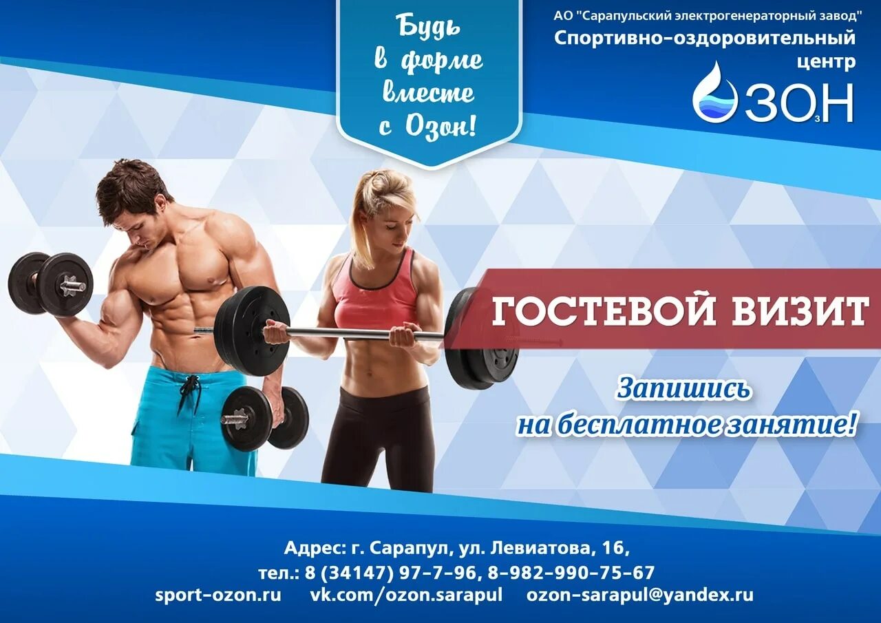 Sport ozon. Гостевой визит фитнес. Озон в спортзале. OZON спортзал. Озон Сарапул тренажерный зал.