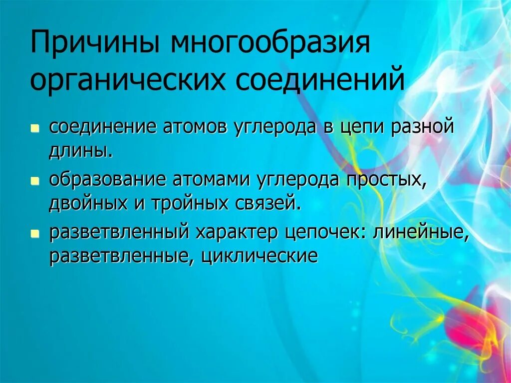 Каковы причины многообразия. Причины многообразия органических веществ. Причинытмноогообразия веществ. Причины многообразия неорганических веществ. Причины разнообразия органических веществ.