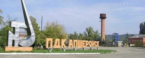 Апшеронск численность населения